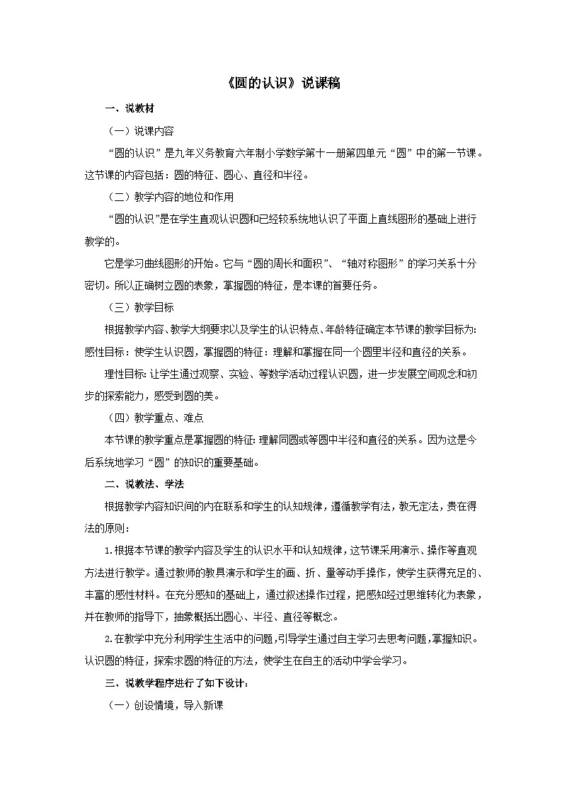 2023六年级数学上册一圆和扇形第1课时圆的认识说课稿（冀教版）第1页