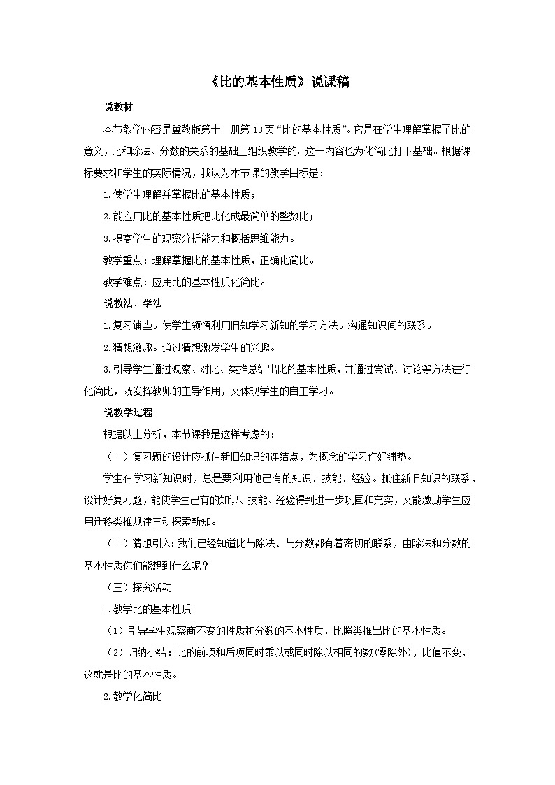 2023六年级数学上册二比和比例1比第2课时比的基本性质说课稿（冀教版）01