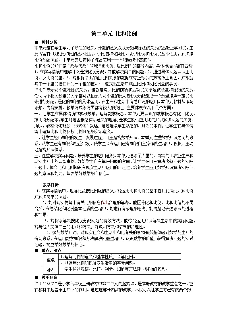 2023六年级数学上册二比和比例单元概述和课时安排教案（冀教版）第1页
