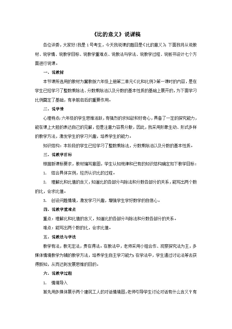 2023六年级数学上册二比和比例1比第1课时比的意义说课稿（冀教版）01