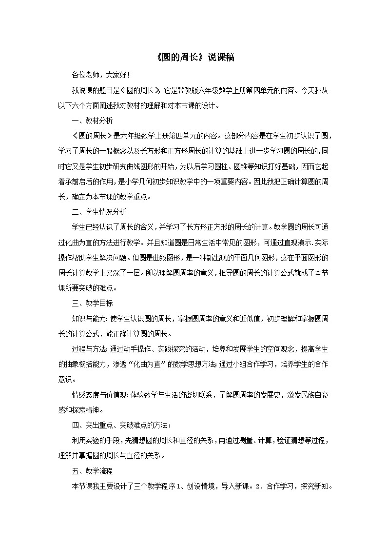 2023六年级数学上册四圆的周长和面积1圆的周长说课稿（冀教版）01