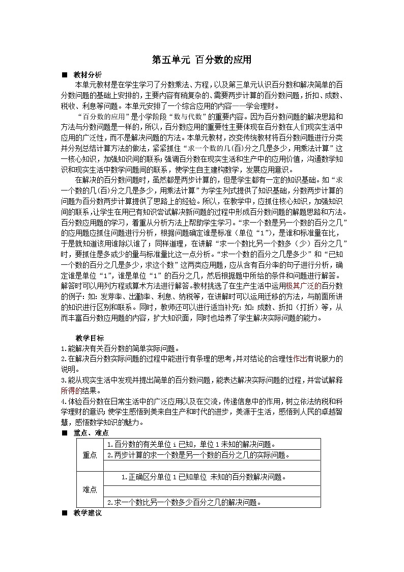 2023六年级数学上册五百分数的应用单元概述和课时安排教案（冀教版）01