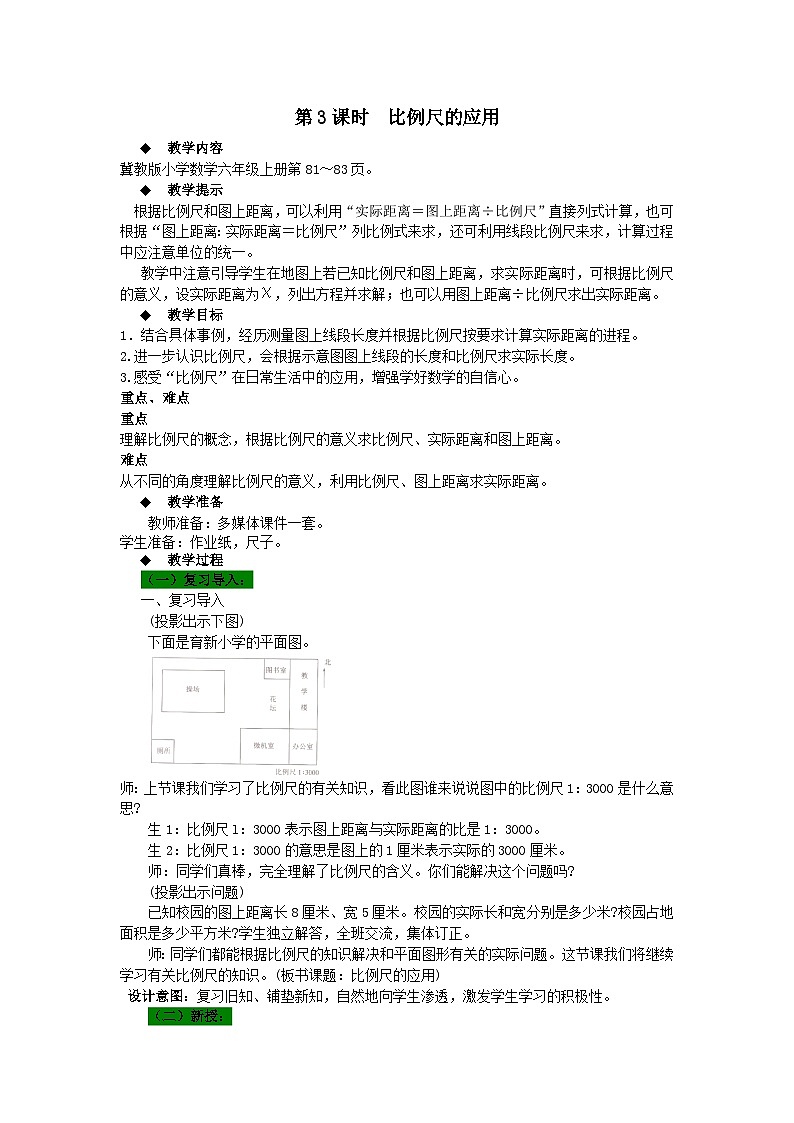 2023六年级数学上册六比例尺2比例尺比例尺的应用教案（冀教版）01