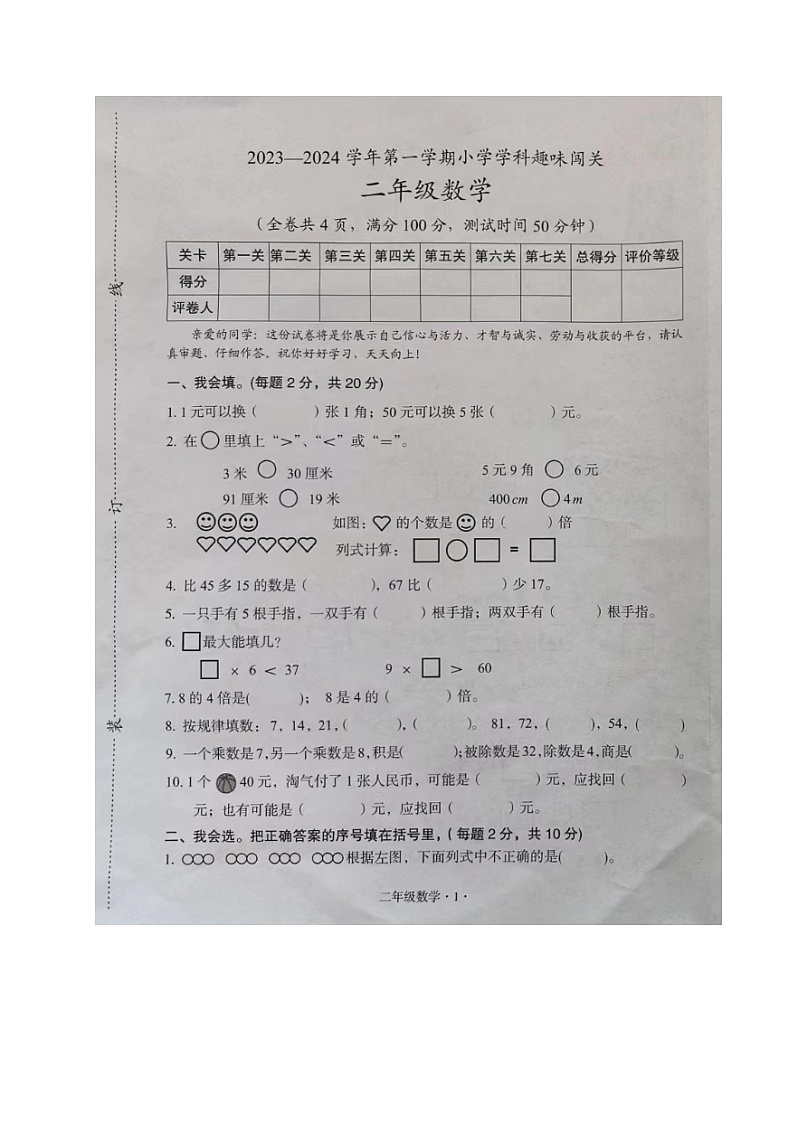 广东省梅州市丰顺县2023-2024学年二年级上学期期末考试数学试题第1页