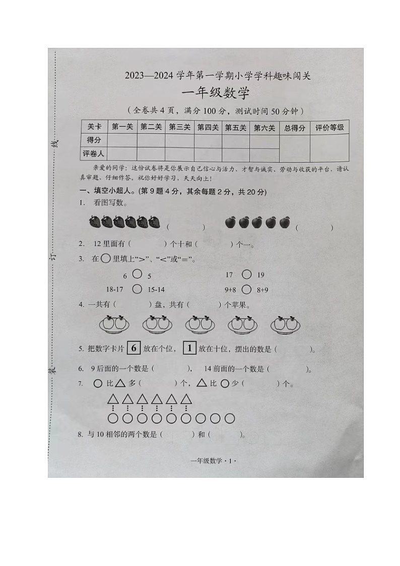 广东省梅州市丰顺县2023-2024学年一年级上学期期末考试数学试题第1页
