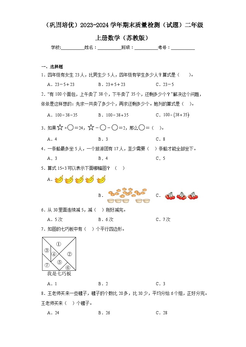 （巩固培优）2023-2024学年期末质量检测（试题）二年级上册数学（苏教版）01
