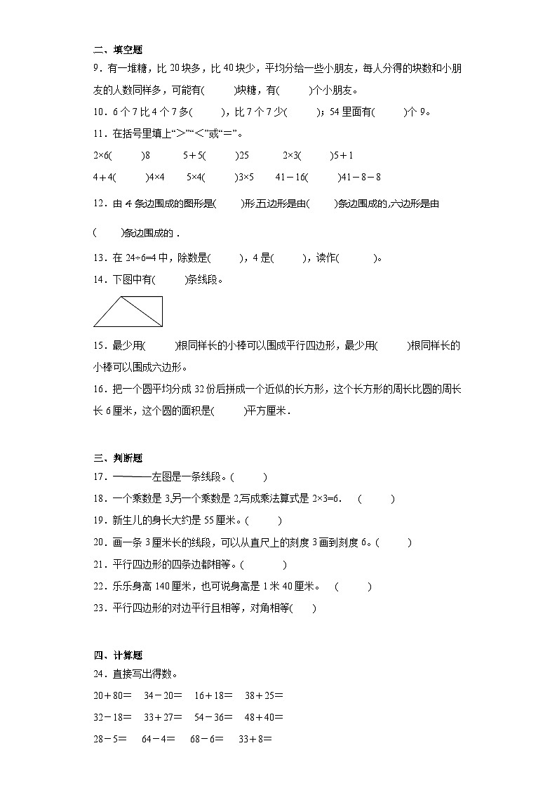 （巩固培优）2023-2024学年期末质量检测（试题）二年级上册数学（苏教版）02