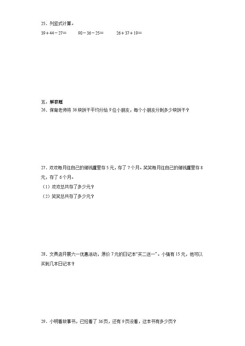 （巩固培优）2023-2024学年期末质量检测（试题）二年级上册数学（苏教版）03