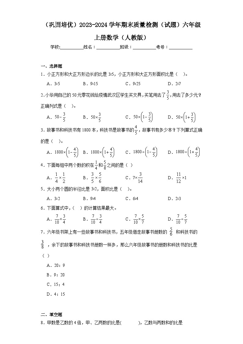 （巩固培优）2023-2024学年期末质量检测（试题）六年级上册数学（人教版）第1页