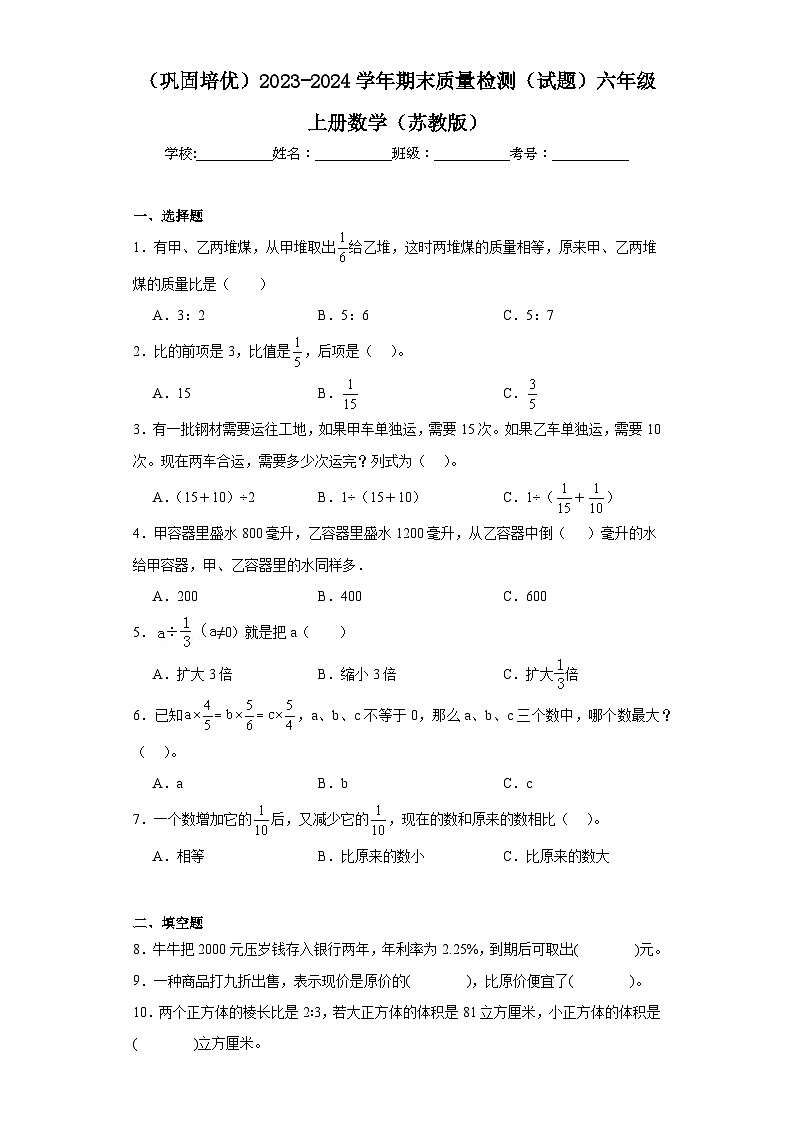 （巩固培优）2023-2024学年期末质量检测（试题）六年级上册数学（苏教版）第1页
