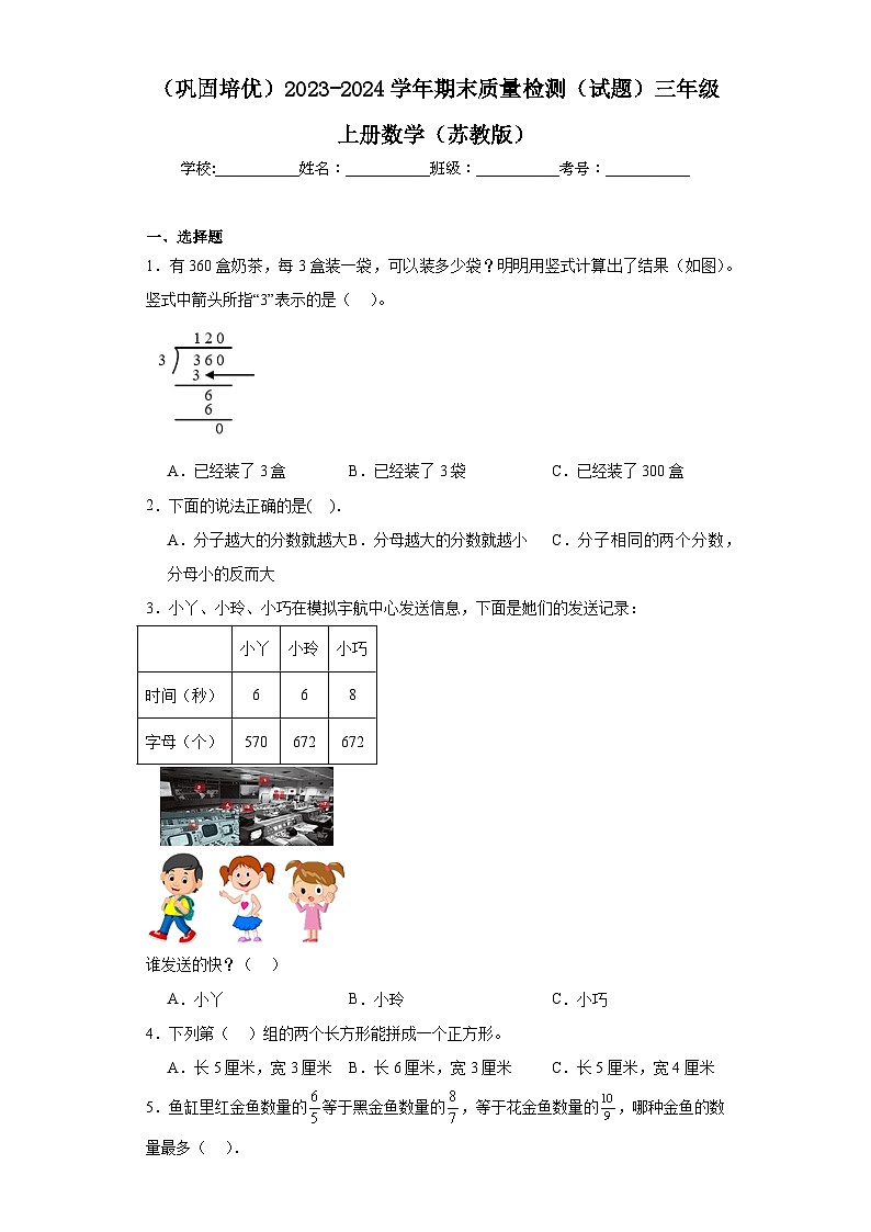 （巩固培优）2023-2024学年期末质量检测（试题）三年级上册数学（苏教版）第1页