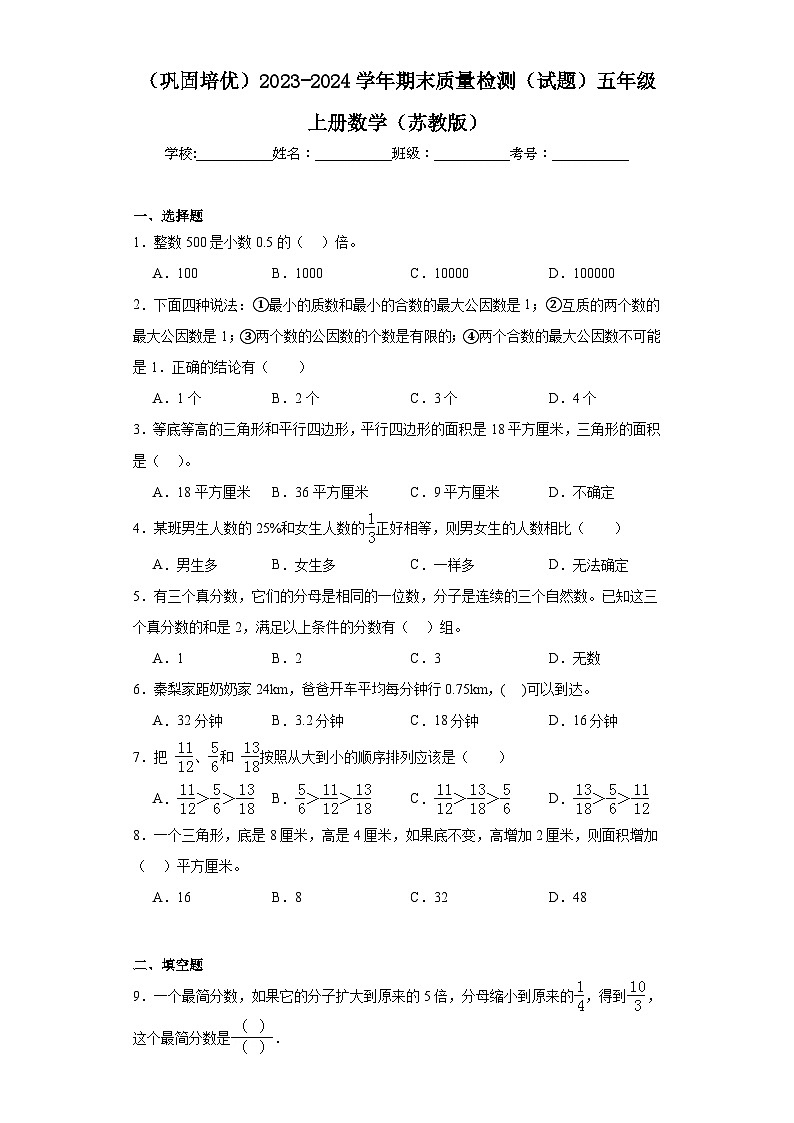 （巩固培优）2023-2024学年期末质量检测（试题）五年级上册数学（苏教版）01