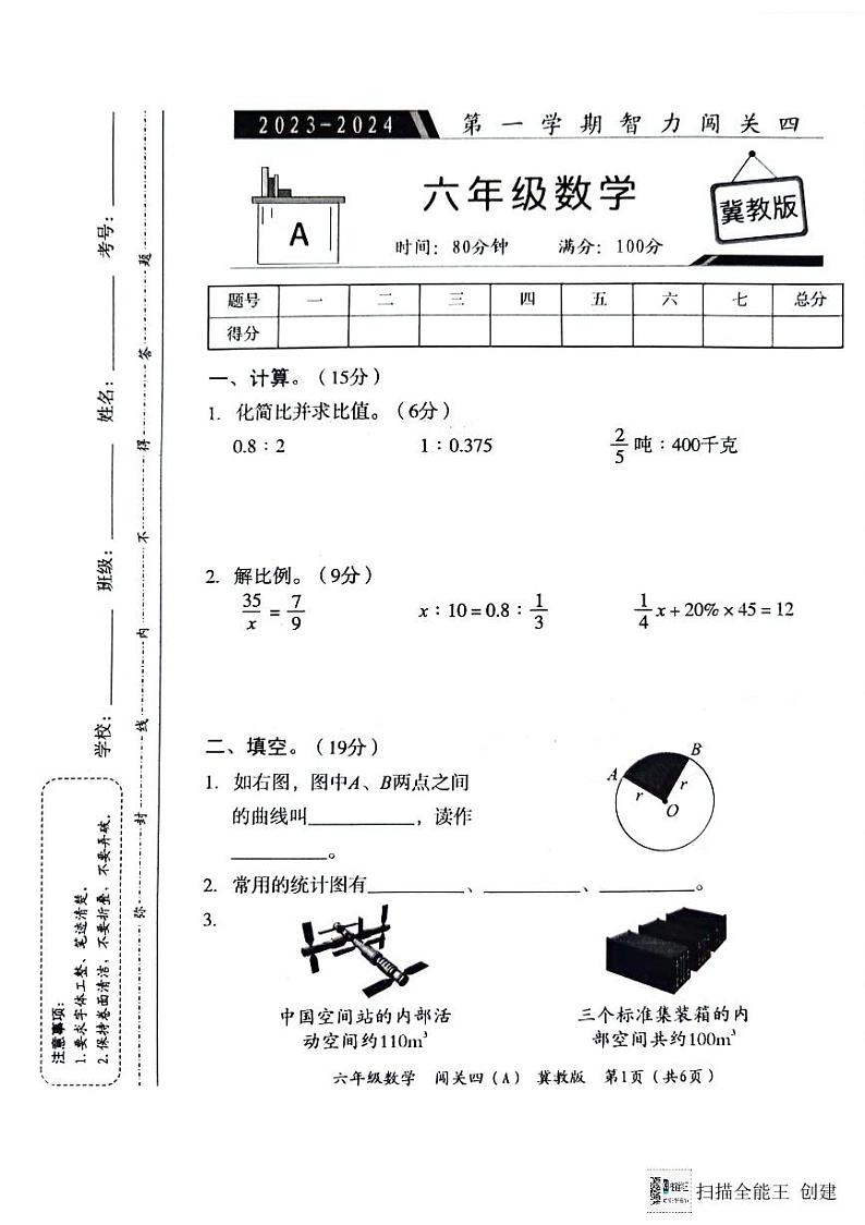 河北省邢台市威县第四小学教育集团2023-2024学年第一学期智力闯关（四）月考六年级数学试题（图片版，无答案）第1页