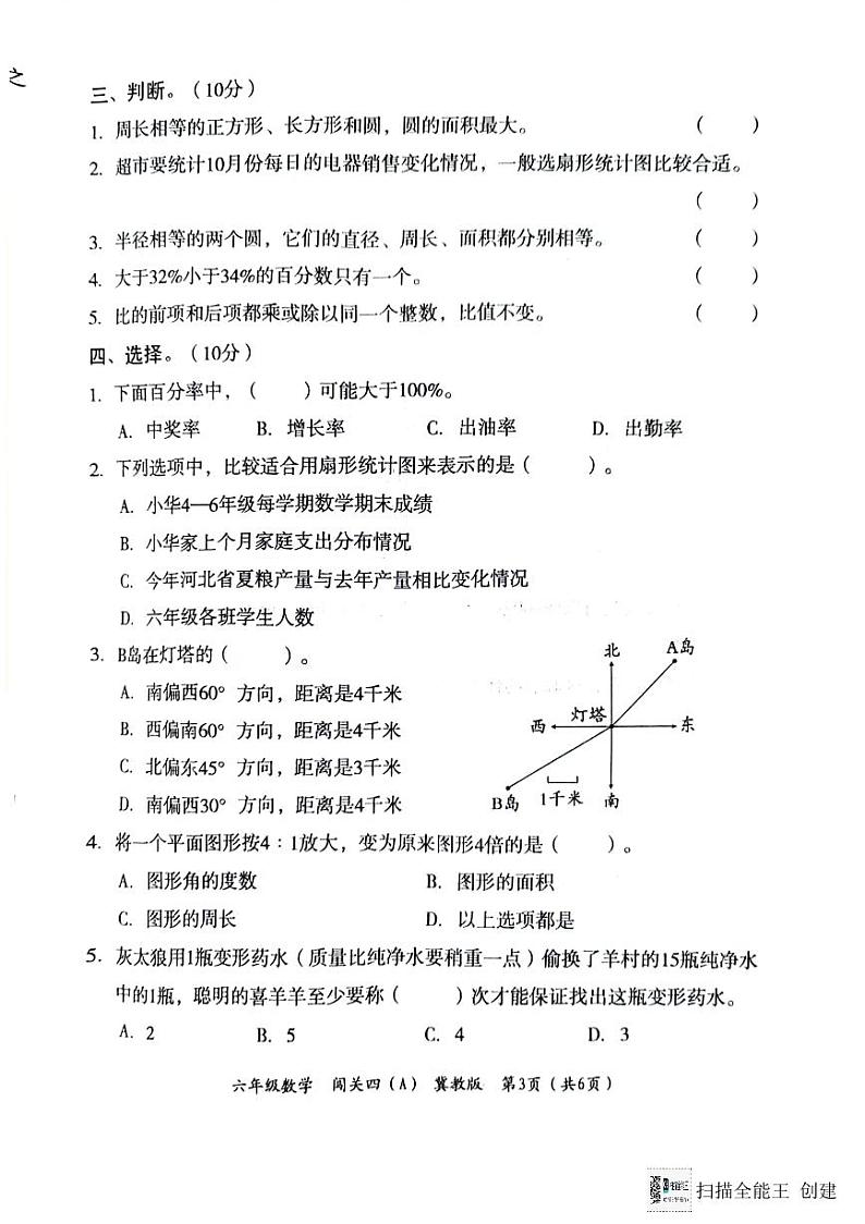 河北省邢台市威县第四小学教育集团2023-2024学年第一学期智力闯关（四）月考六年级数学试题（图片版，无答案）第3页