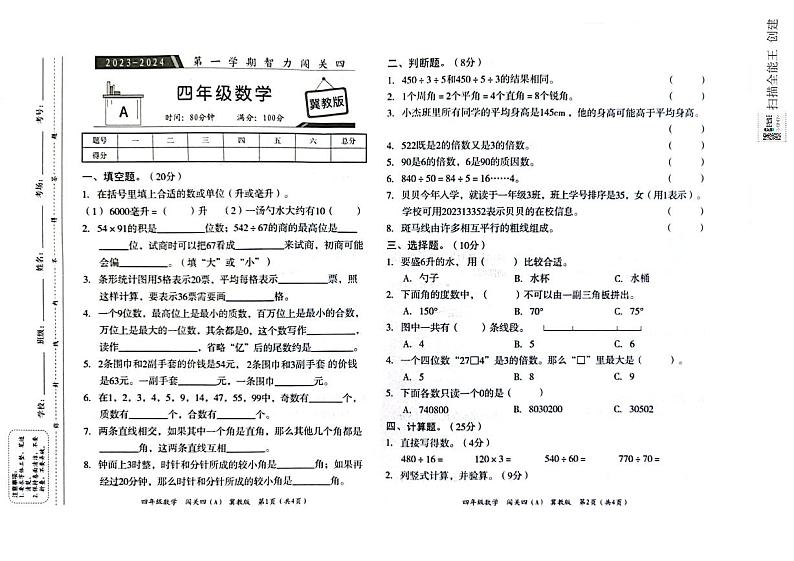 河北省邢台市威县第四小学2023-2024学年第一学期智力闯关（四）月考四年级数学试题（图片版，含答案）01