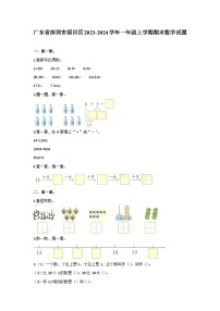 广东省深圳市福田区2023-2024学年一年级上学期期末数学试题