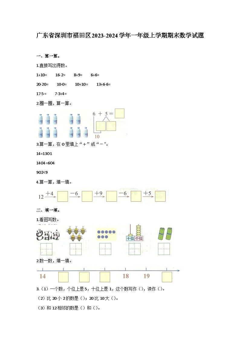 广东省深圳市福田区2023-2024学年一年级上学期期末数学试题01