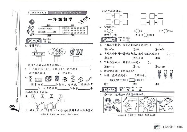 河北省邢台市威县第四小学教育集团2023-2024学年第一学期智力闯关（四）一年级数学试题（图片版，无答案）（月考）01