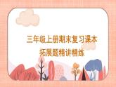 苏教版三年级数学上册期末复习课本拓展题精讲精练课件