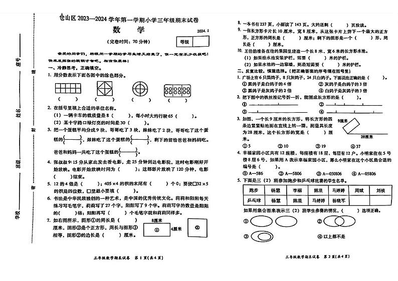 福建省福州市仓山区2023-2024学年三年级上学期期末数学测试卷第1页