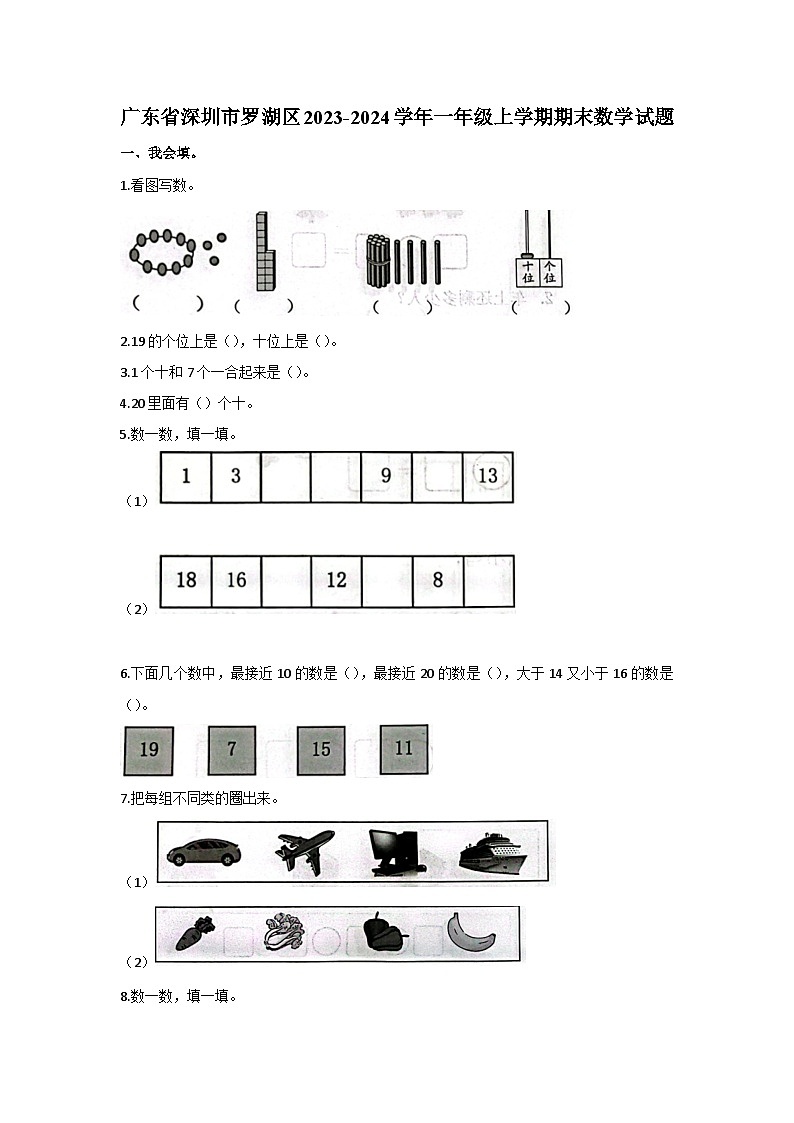 广东省深圳市罗湖区2023-2024学年一年级上学期期末数学试题第1页