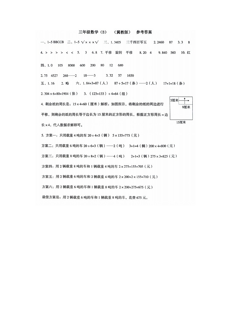 河北省邢台市威县五校联考2023-2024学年第一学期智力闯关（四）三年级数学试题（图片版，含答案）（月考）01