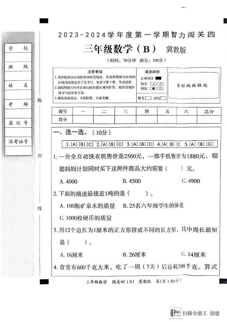 河北省邢台市威县五校联考2023-2024学年第一学期智力闯关（四）三年级数学试题（图片版，含答案）（月考）01