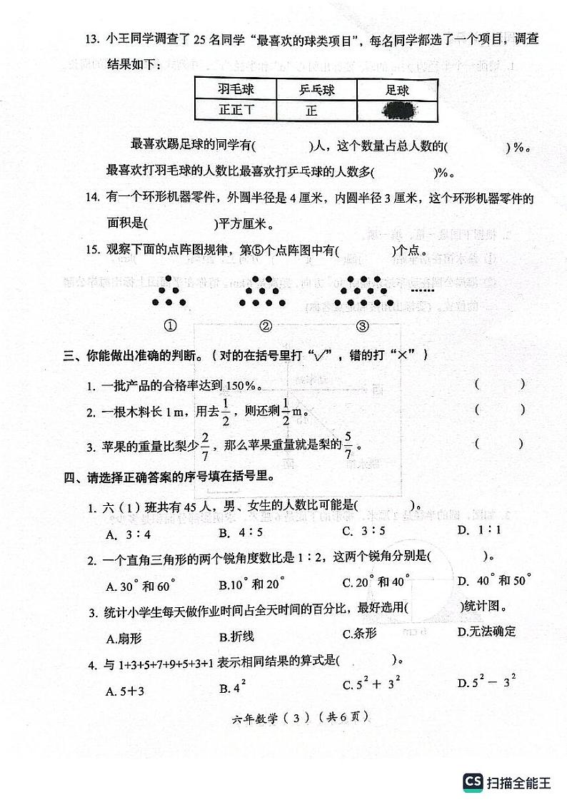 广东省汕头市澄海区2023-2024学年六年级上学期期末数学试题第3页