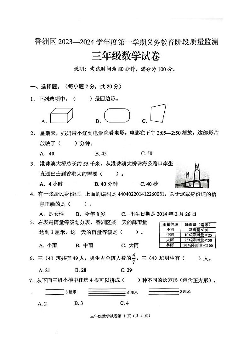 广东省珠海市香洲区2023-2024学年三年级上学期期末数学试卷01