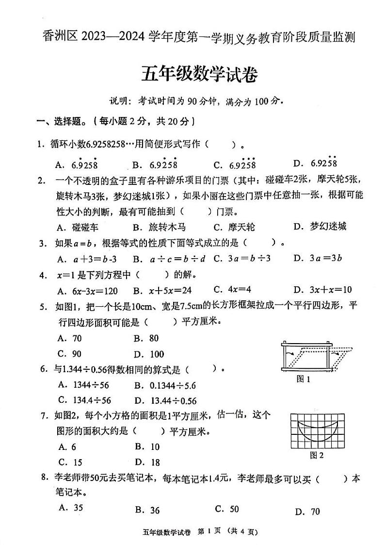 广东省珠海市香洲区2023-2024学年五年级上学期期末数学试卷01