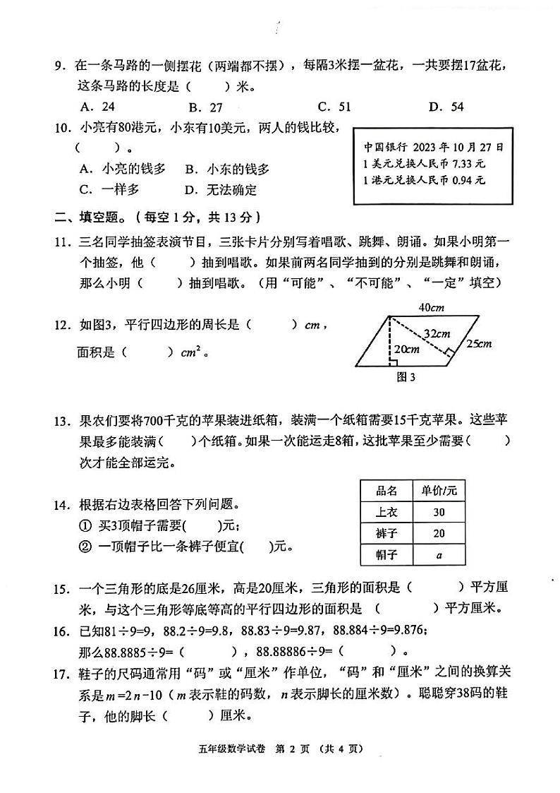 广东省珠海市香洲区2023-2024学年五年级上学期期末数学试卷02