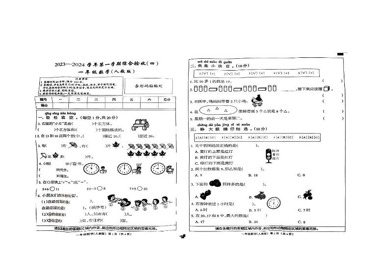 河北省保定市蠡县2023-2024学年一年级上学期数学期末卷第1页