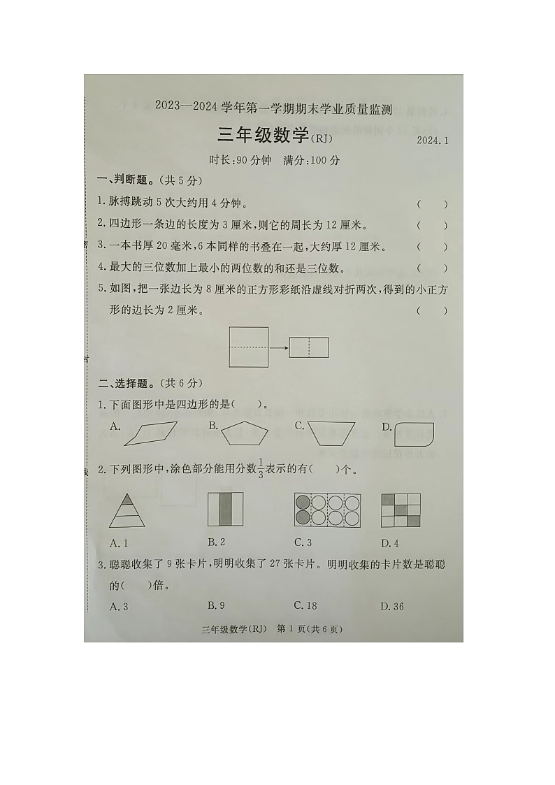 河北省廊坊市霸州市2023-2024学年三年级上学期1月期末数学试题第1页