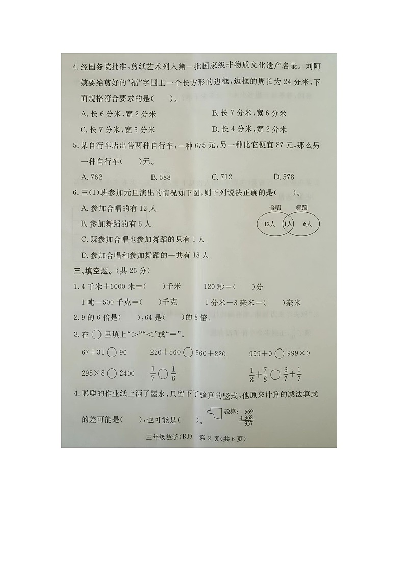 河北省廊坊市霸州市2023-2024学年三年级上学期1月期末数学试题第2页