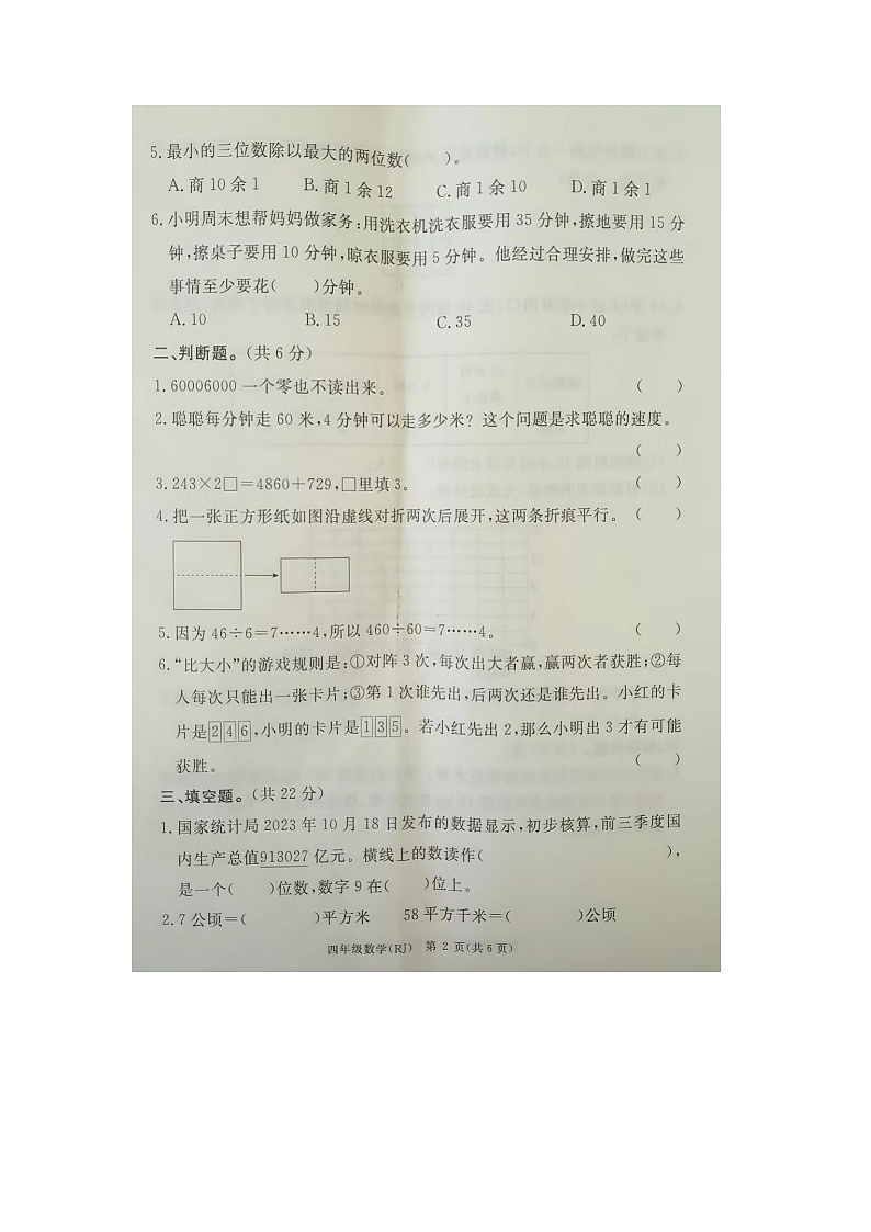河北省廊坊市霸州市2023-2024学年四年级上学期期末数学试题第2页