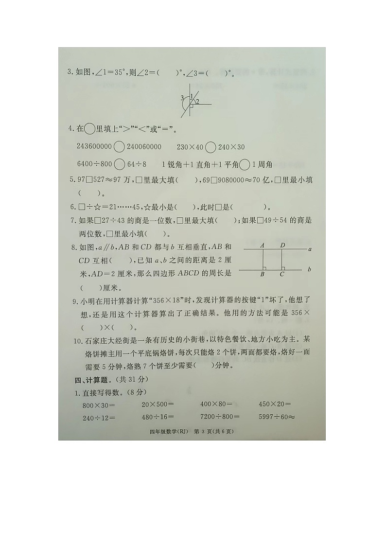 河北省廊坊市霸州市2023-2024学年四年级上学期期末数学试题第3页