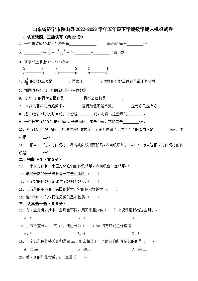山东省济宁市微山县2022-2023学年五年级下学期期末模拟数学试卷01