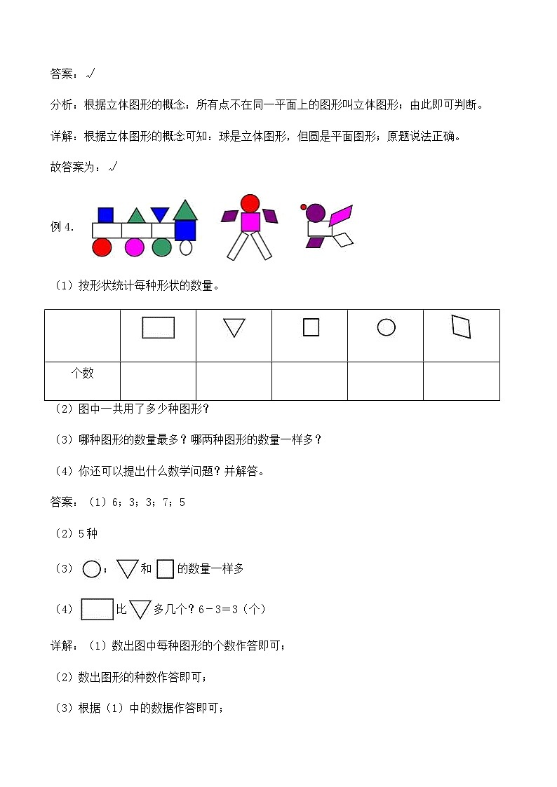 2023-2024学年数学一年级下册同步讲义（人教版）1.1认识平面图形03