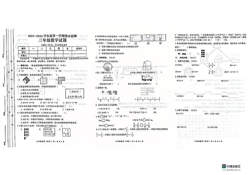 重庆市潼南区2023-2024学年三年级上学期数学期末检测试题01