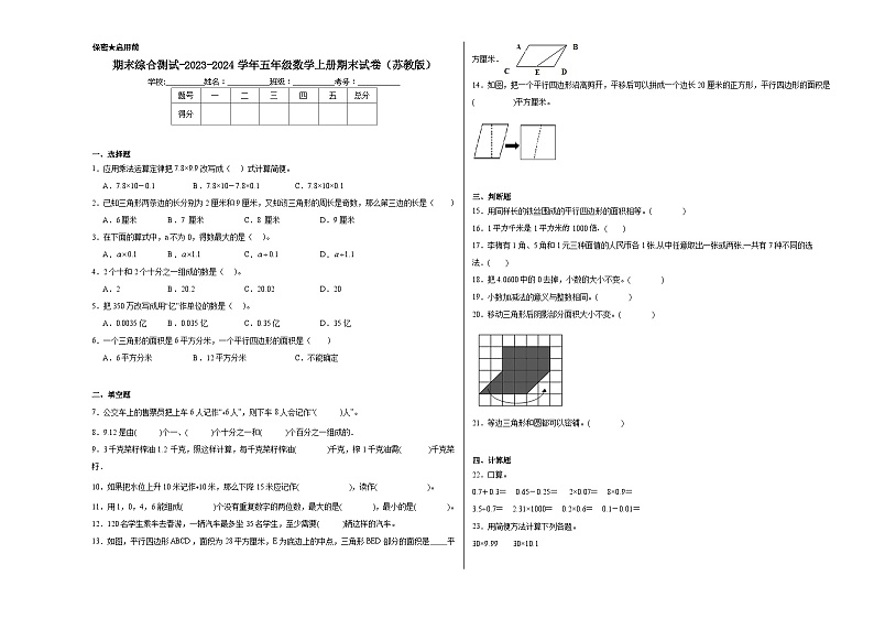 期末综合测试-2023-2024学年五年级数学上册期末试卷（苏教版）第1页