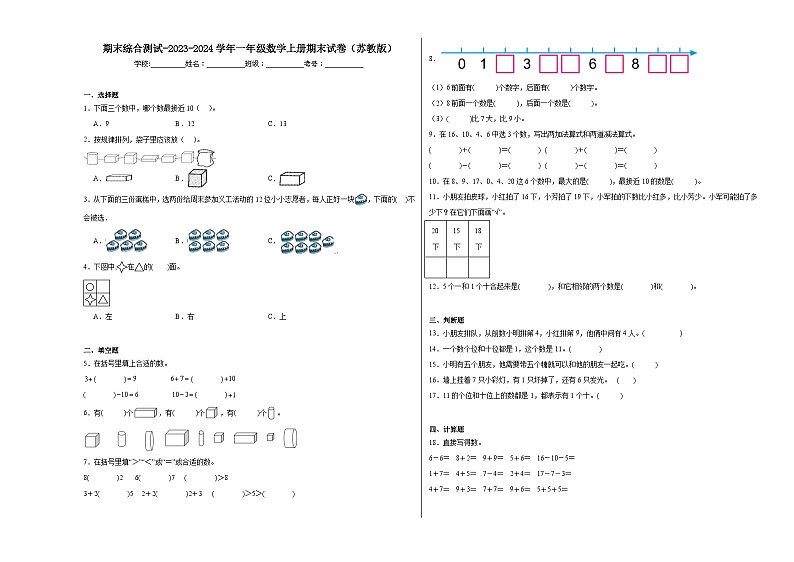 期末综合测试-2023-2024学年一年级数学上册期末试卷（苏教版）第1页