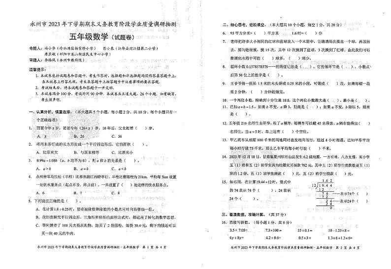 湖南省永州市2023-2024学年五年级上学期1月期末数学试题第1页