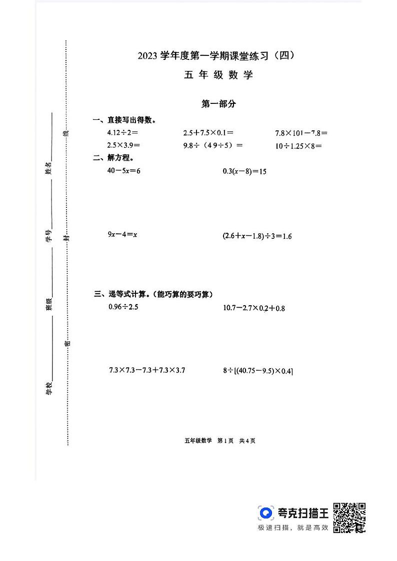 上海市浦东新区2023-2024学年五年级上学期期末考试数学试题01