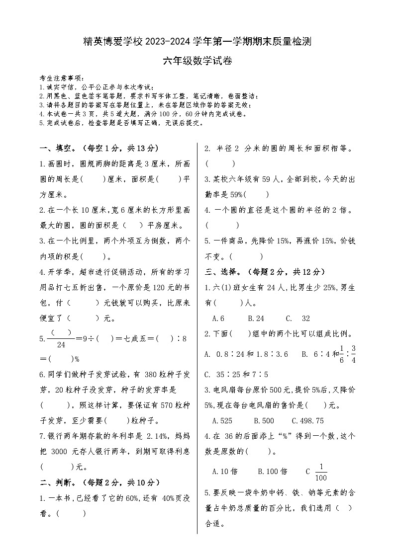 河北省石家庄市高新区精英博爱学校2023-2024学年六年级上学期期末质量检测数学试卷第1页