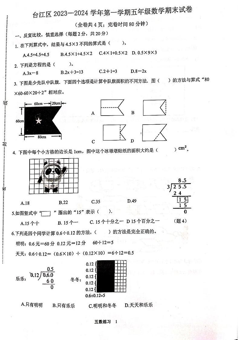 福建省福州市台江区2023-2024学年五年级上学期期末数学试题01