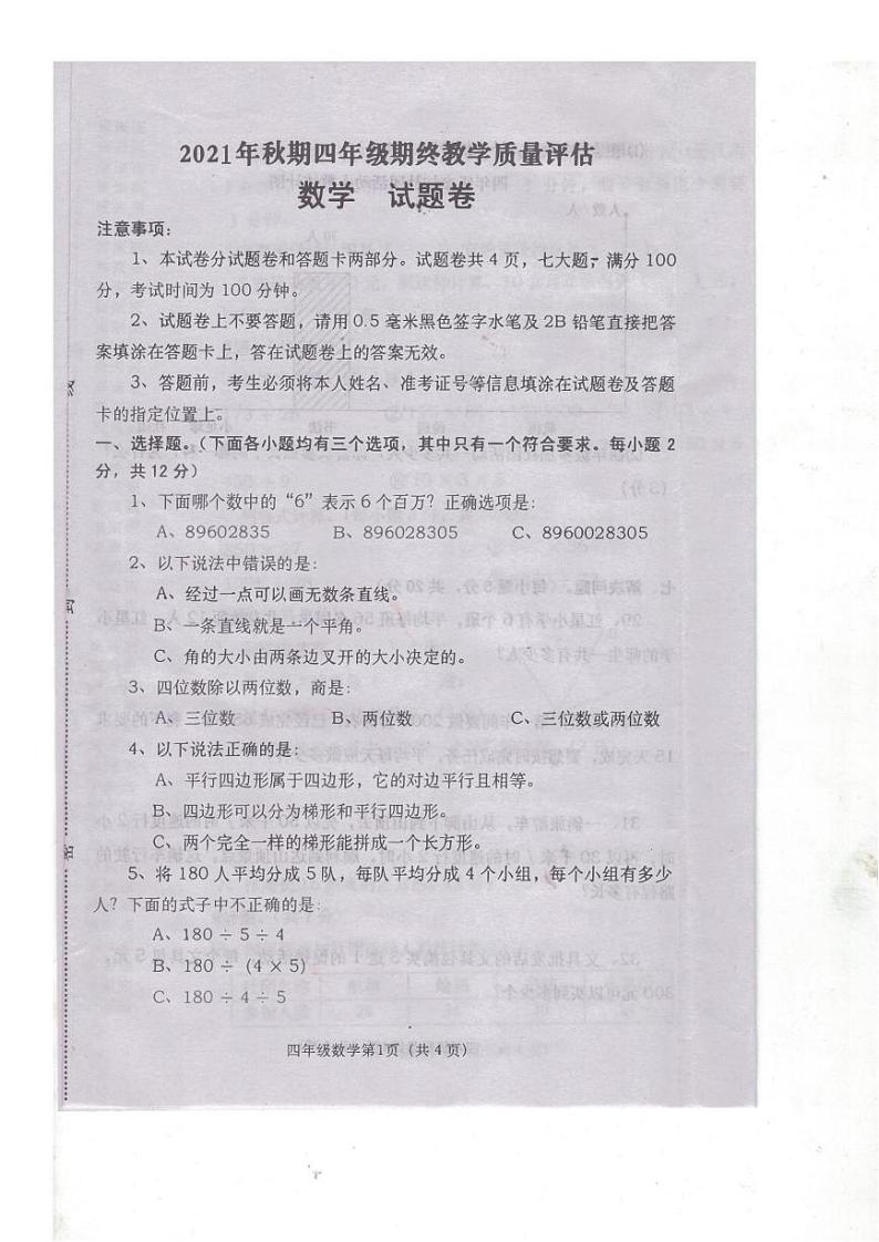 河南省南阳市方城县2021-2022学年四年级上学期期末数学测试卷第1页