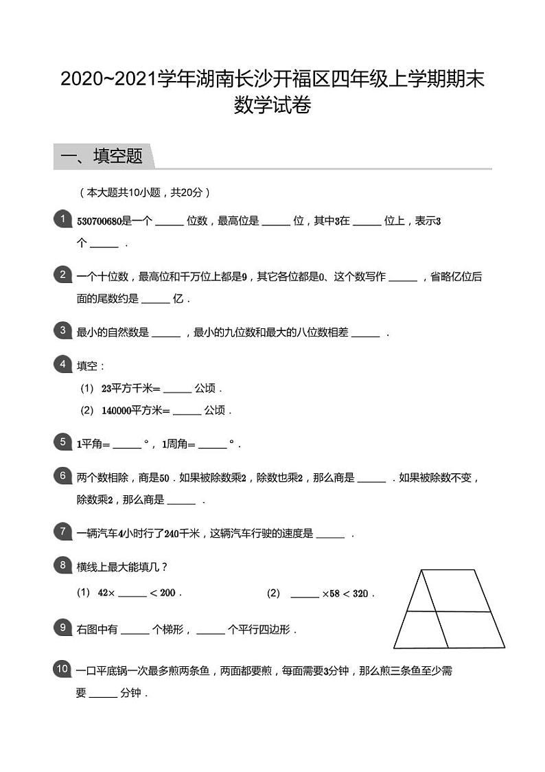 湖南省长沙市开福区2020-2021学年四年级上学期期末数学试题01