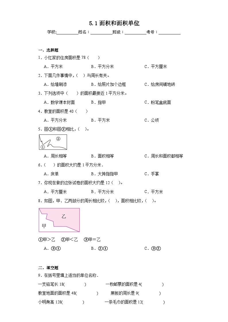 5.1面积和面积单位同步练习  人教版数学三年级下册01