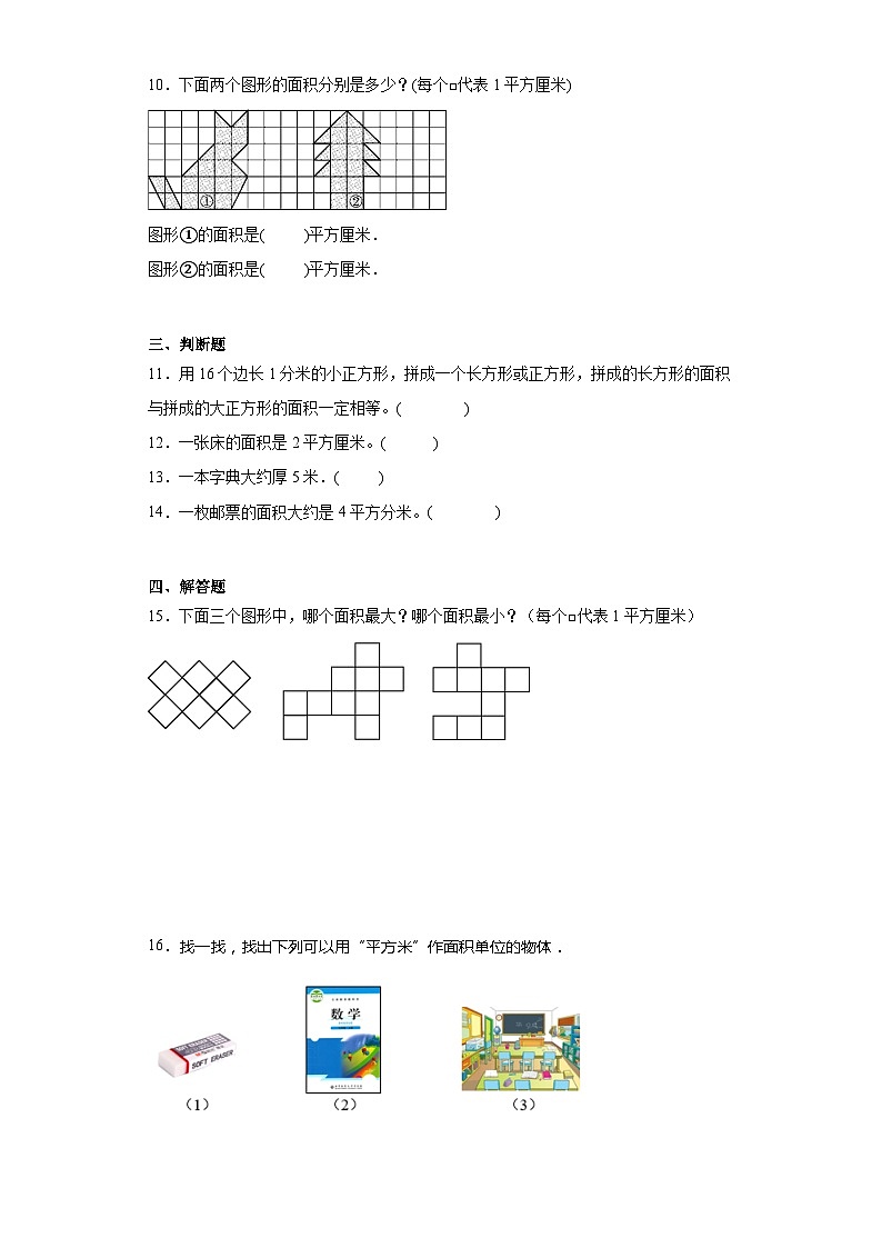 5.1面积和面积单位同步练习  人教版数学三年级下册02