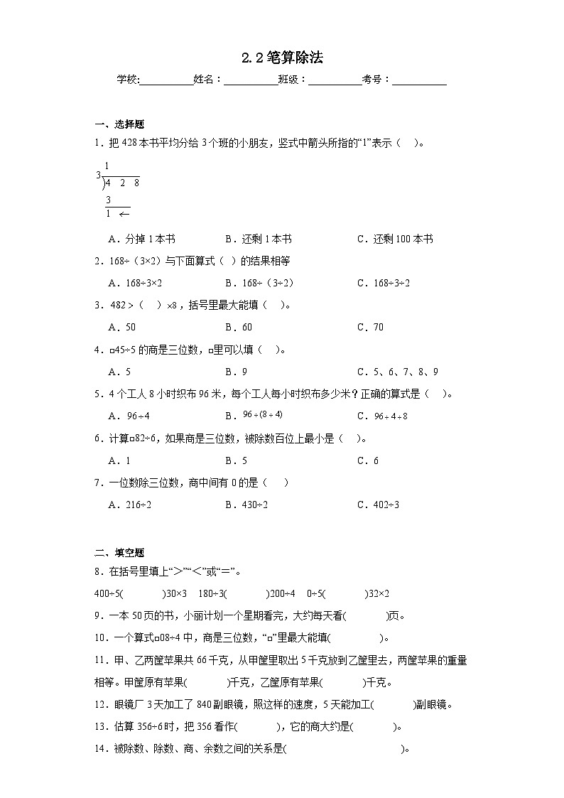 2.2笔算除法同步练习  人教版数学三年级下册第1页